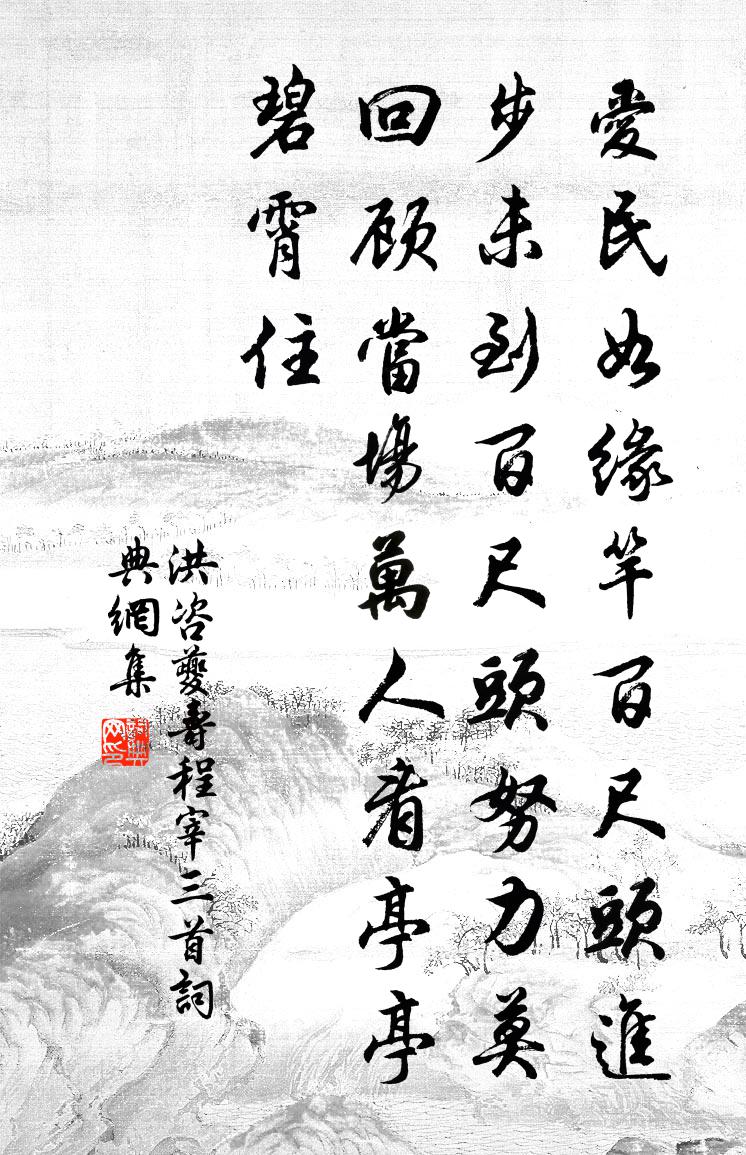 洪咨夔寿程宰三首书法作品欣赏