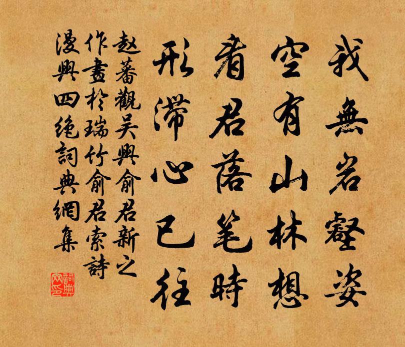 赵蕃观吴兴俞君新之作画于瑞竹俞君索诗漫兴四绝书法作品欣赏