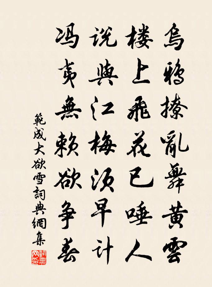 范成大欲雪书法作品欣赏