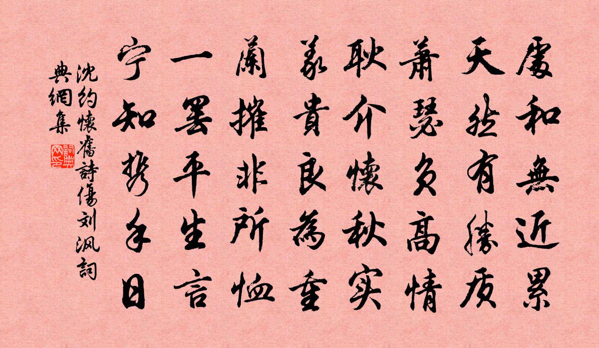 沈约怀旧诗 伤刘沨书法作品欣赏