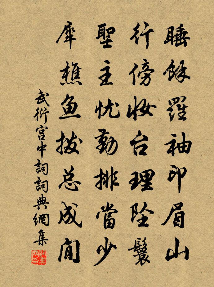 武衍宫中词书法作品欣赏