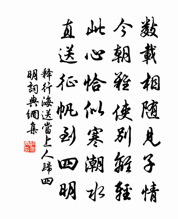 释行海送当上人归四明书法作品欣赏