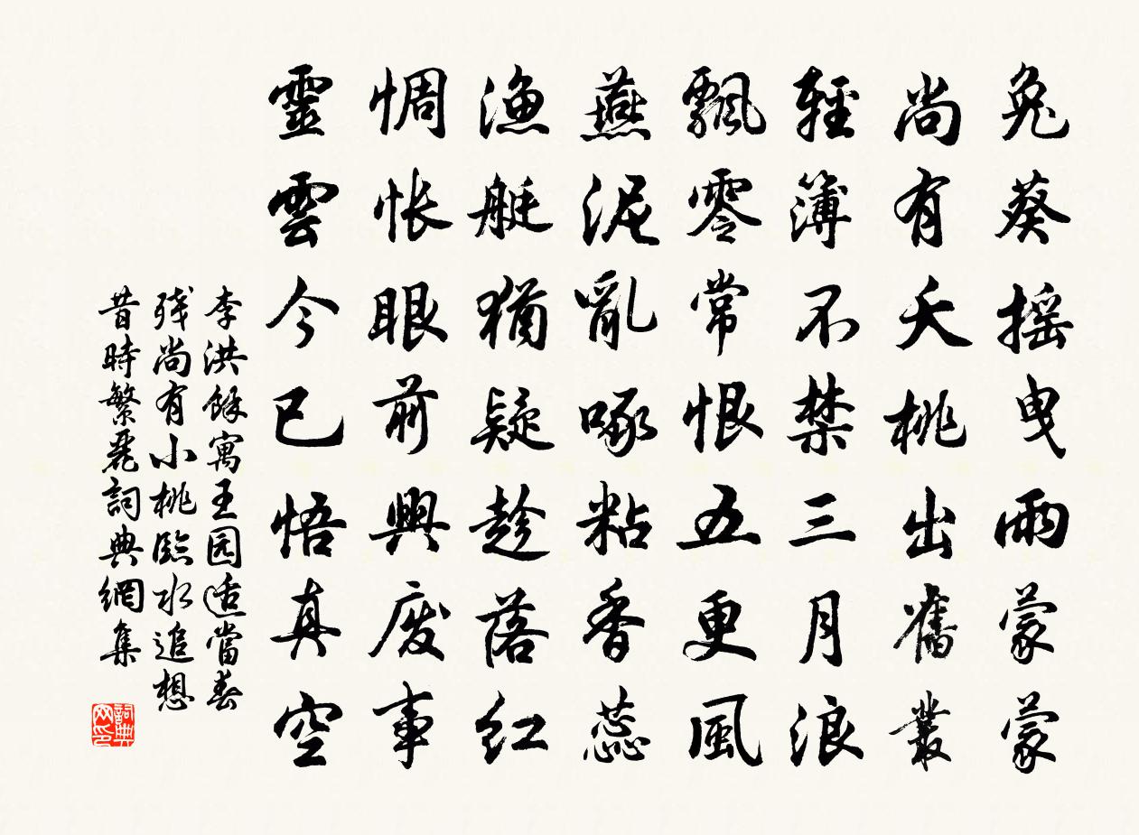李洪余寓王园适当春残尚有小桃临水追想昔时繁丽书法作品欣赏