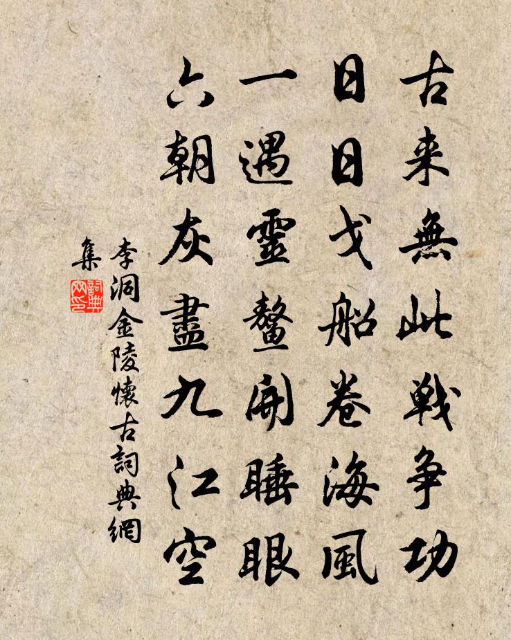 李洞金陵怀古书法作品欣赏