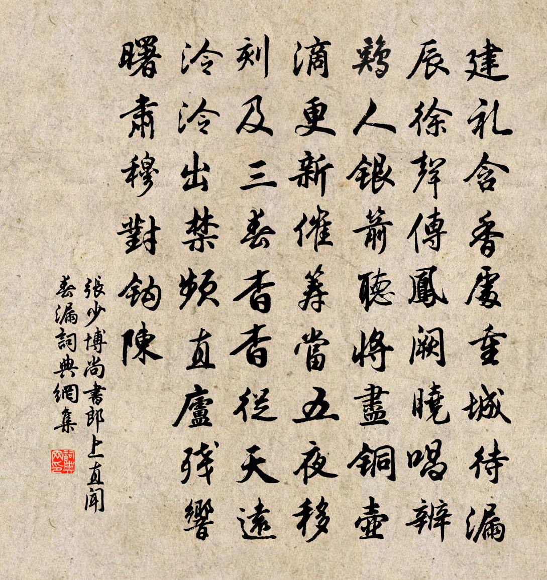 张少博尚书郎上直闻春漏书法作品欣赏