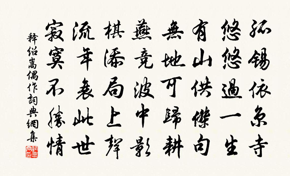 释绍嵩偶作书法作品欣赏