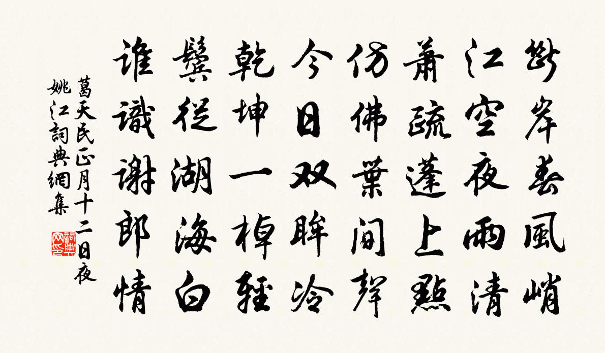 葛天民正月十二日夜姚江书法作品欣赏