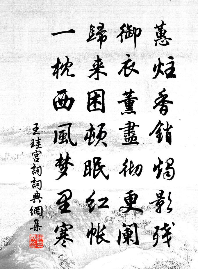 王珪宫词书法作品欣赏