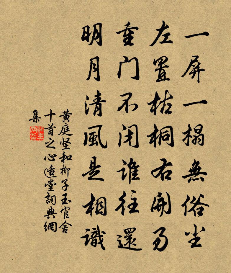 黄庭坚和柳子玉官舍十首之心适堂书法作品欣赏