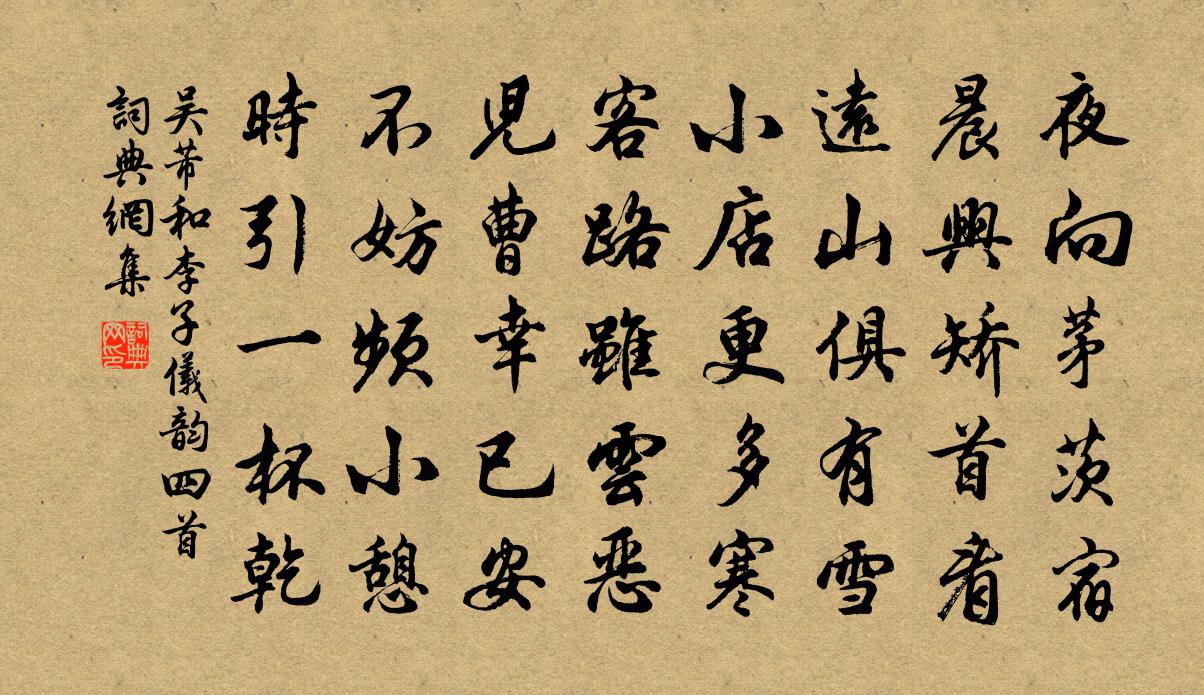 吴芾和李子仪韵四首书法作品欣赏