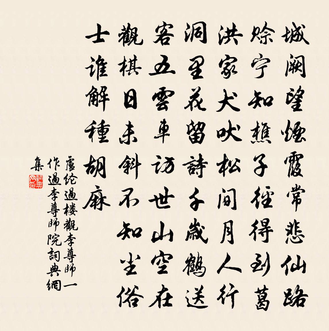 卢纶过楼观李尊师（一作过李尊师院）书法作品欣赏