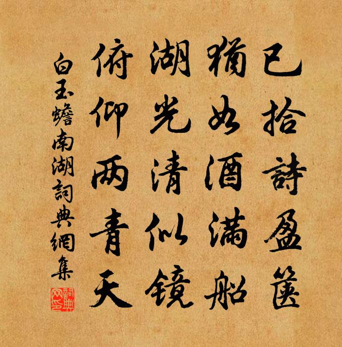 白玉蟾南湖书法作品欣赏