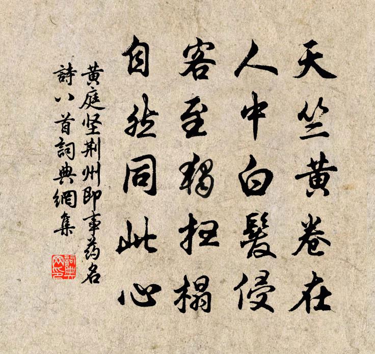 黄庭坚荆州即事药名诗八首书法作品欣赏