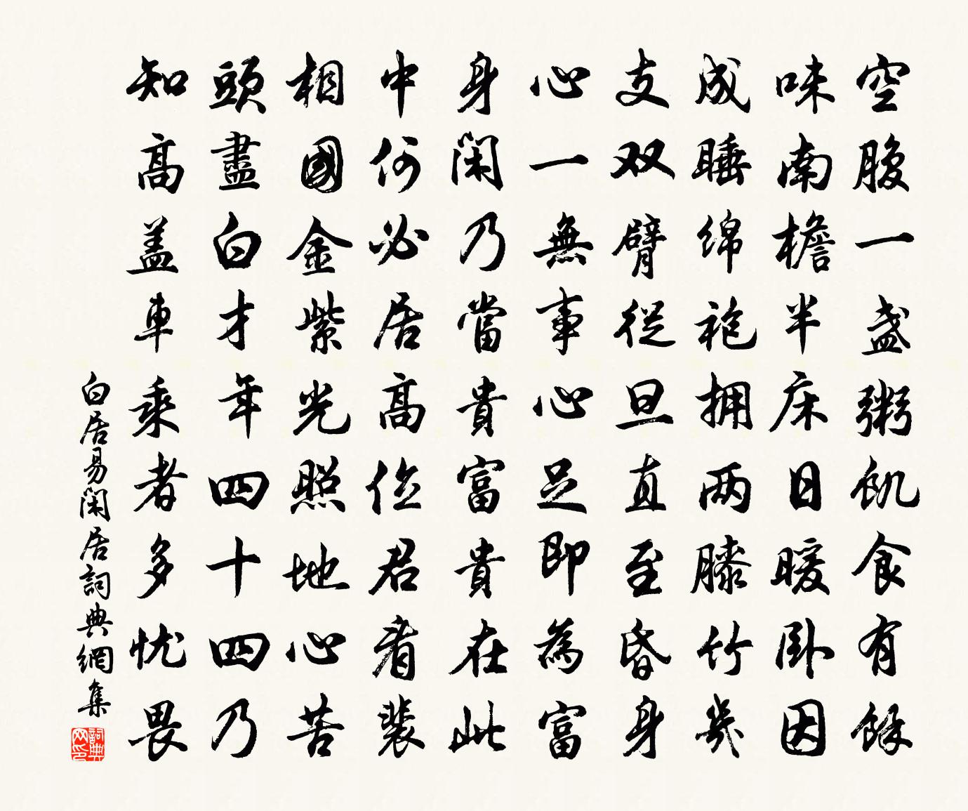白居易闲居书法作品欣赏