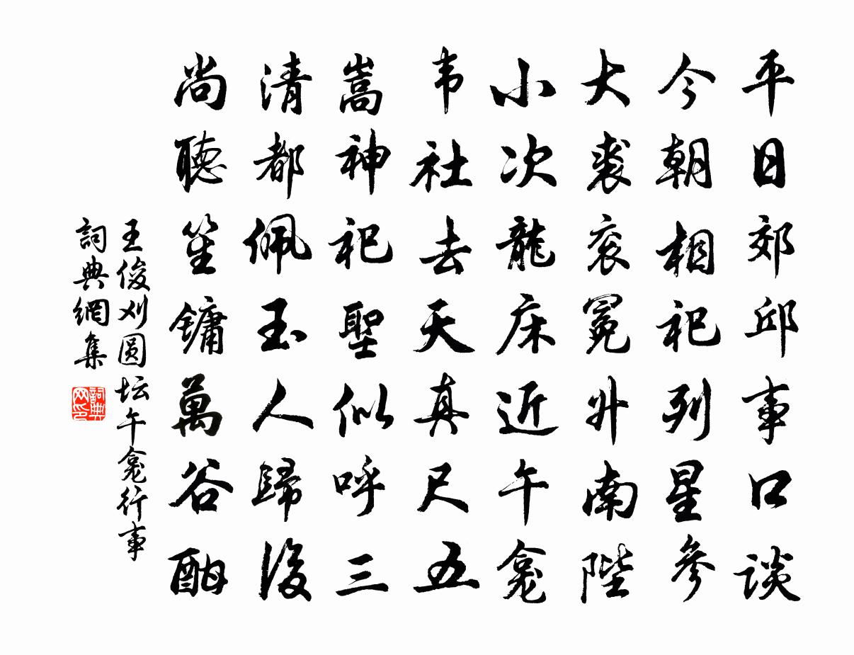 王俊刈圆坛午龛行事书法作品欣赏
