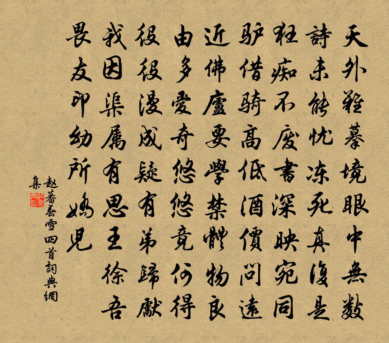 赵蕃春雪四首书法作品欣赏