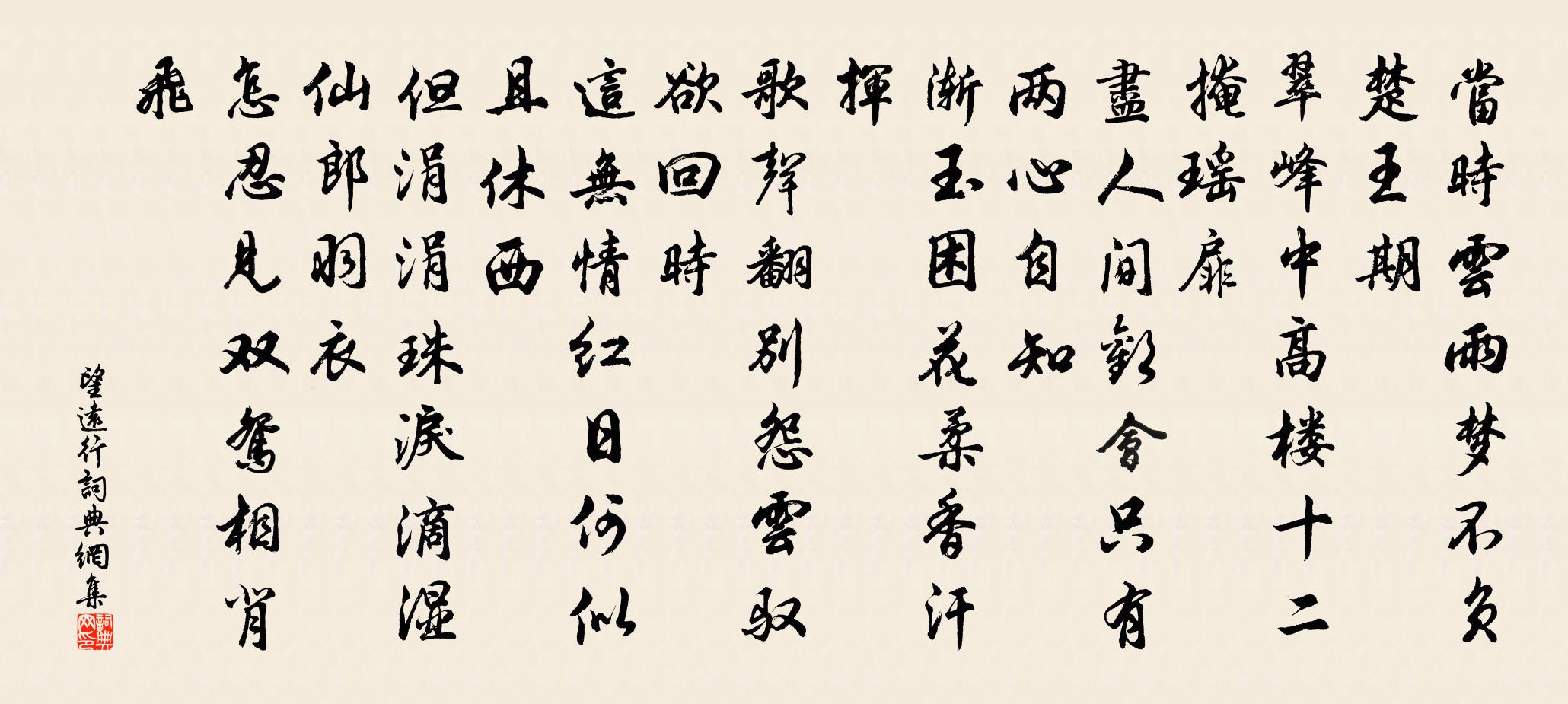 佚名望远行书法作品欣赏