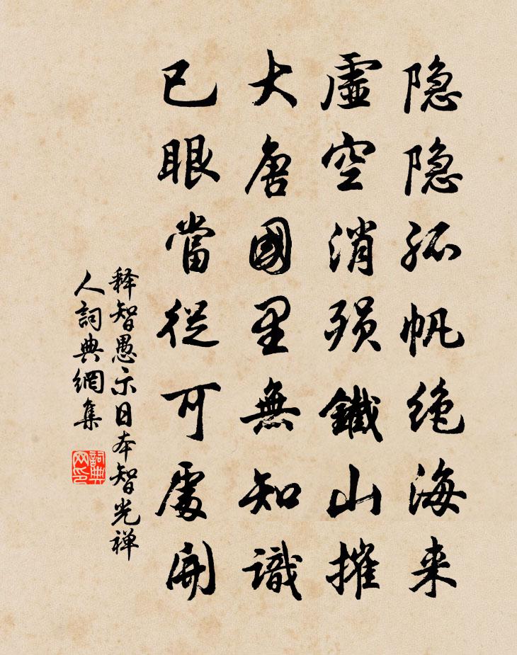 释智愚示日本智光禅人书法作品欣赏