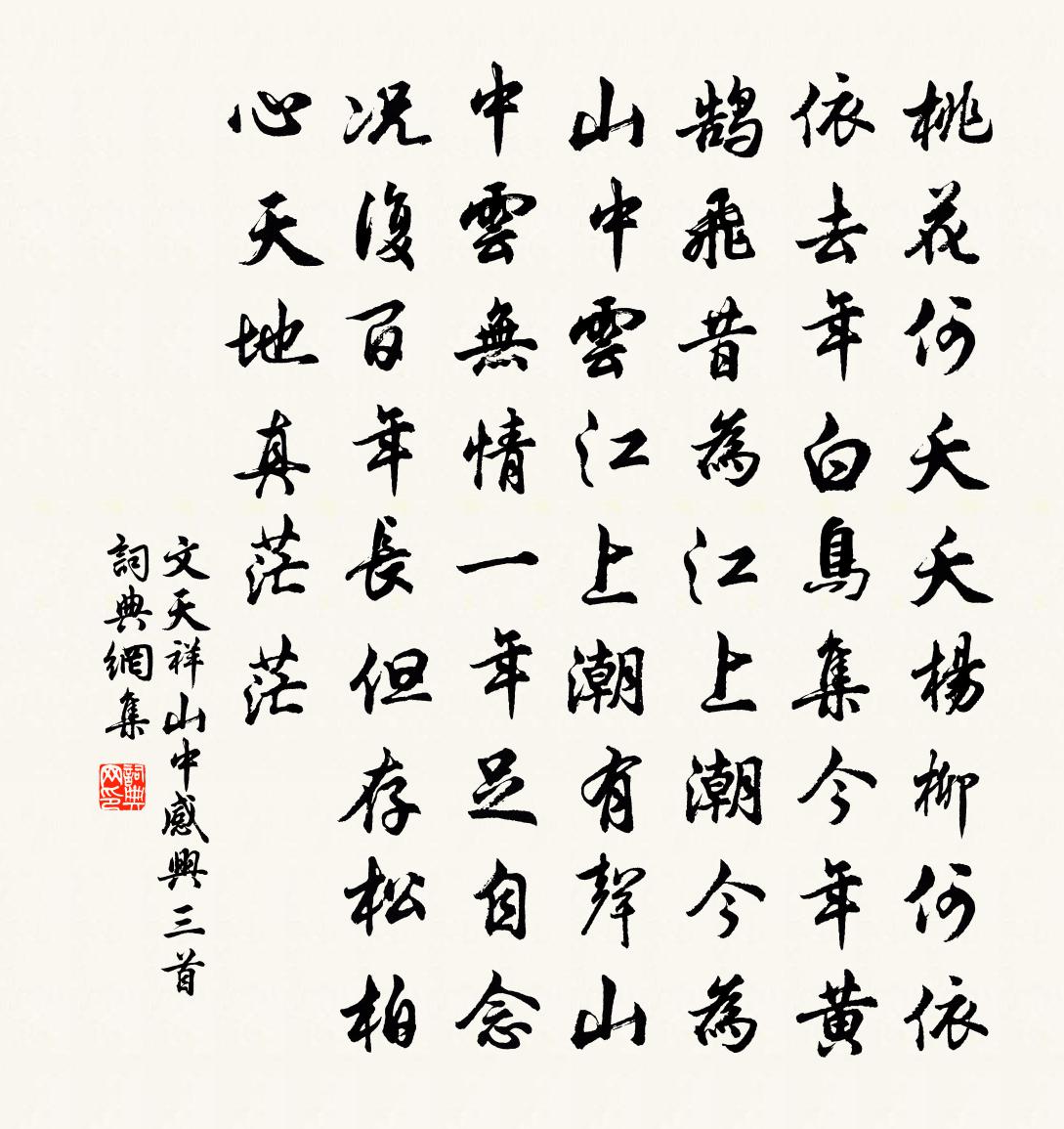文天祥山中感兴三首书法作品欣赏