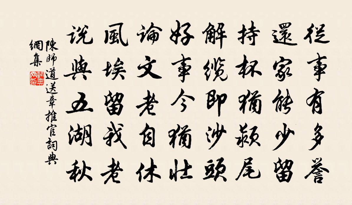 陈师道送章推官书法作品欣赏