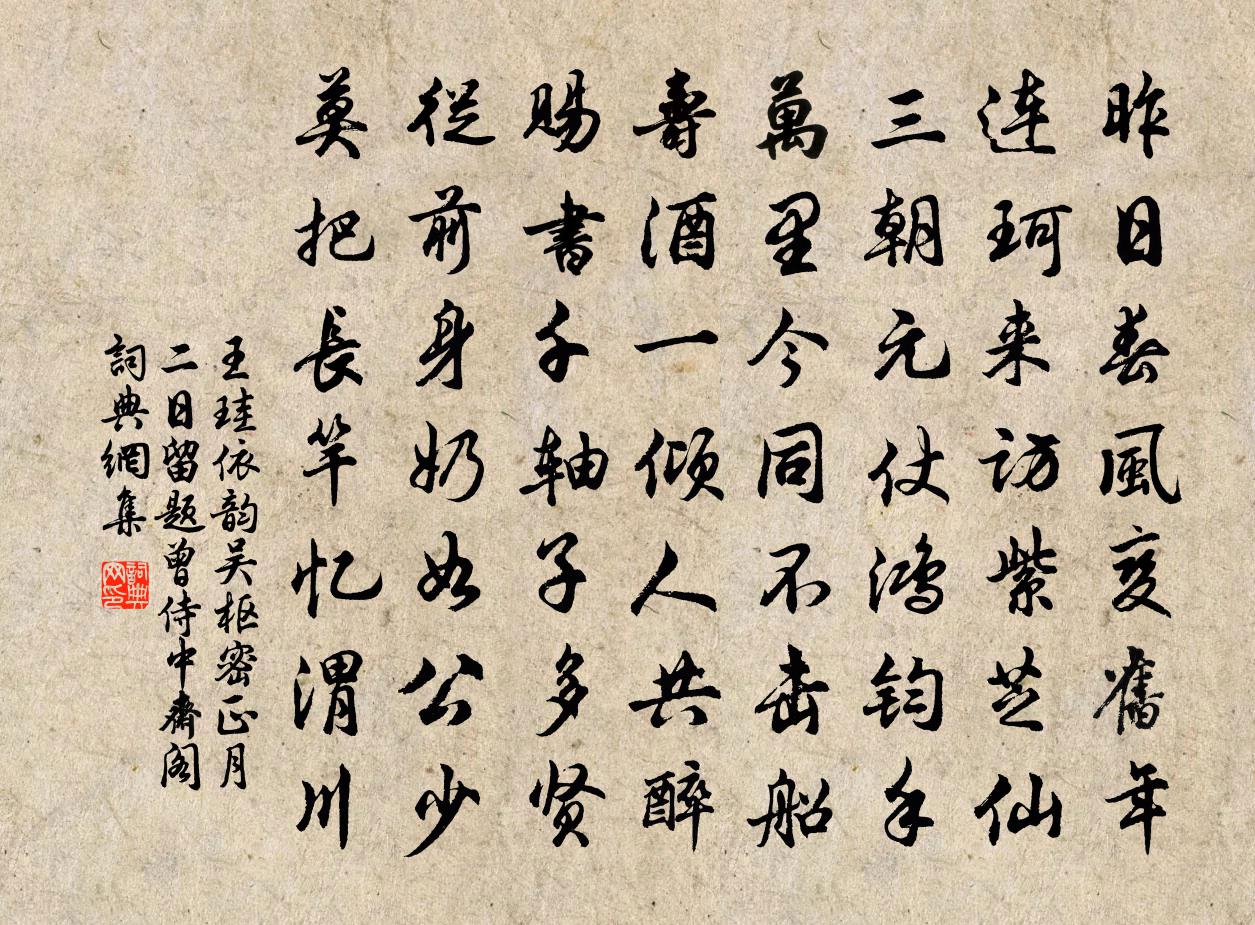 王珪依韵吴枢密正月二日留题曾侍中斋阁书法作品欣赏