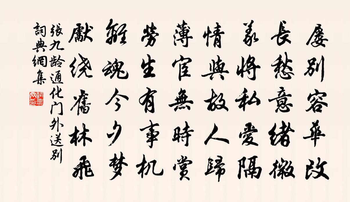 张九龄通化门外送别书法作品欣赏