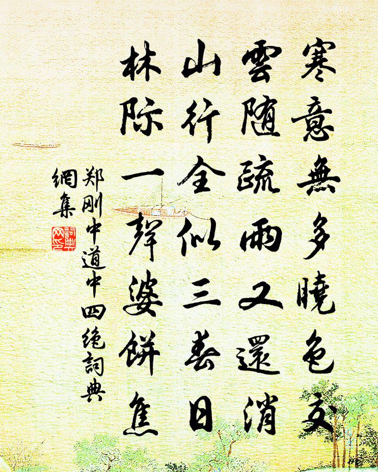 郑刚中道中四绝书法作品欣赏
