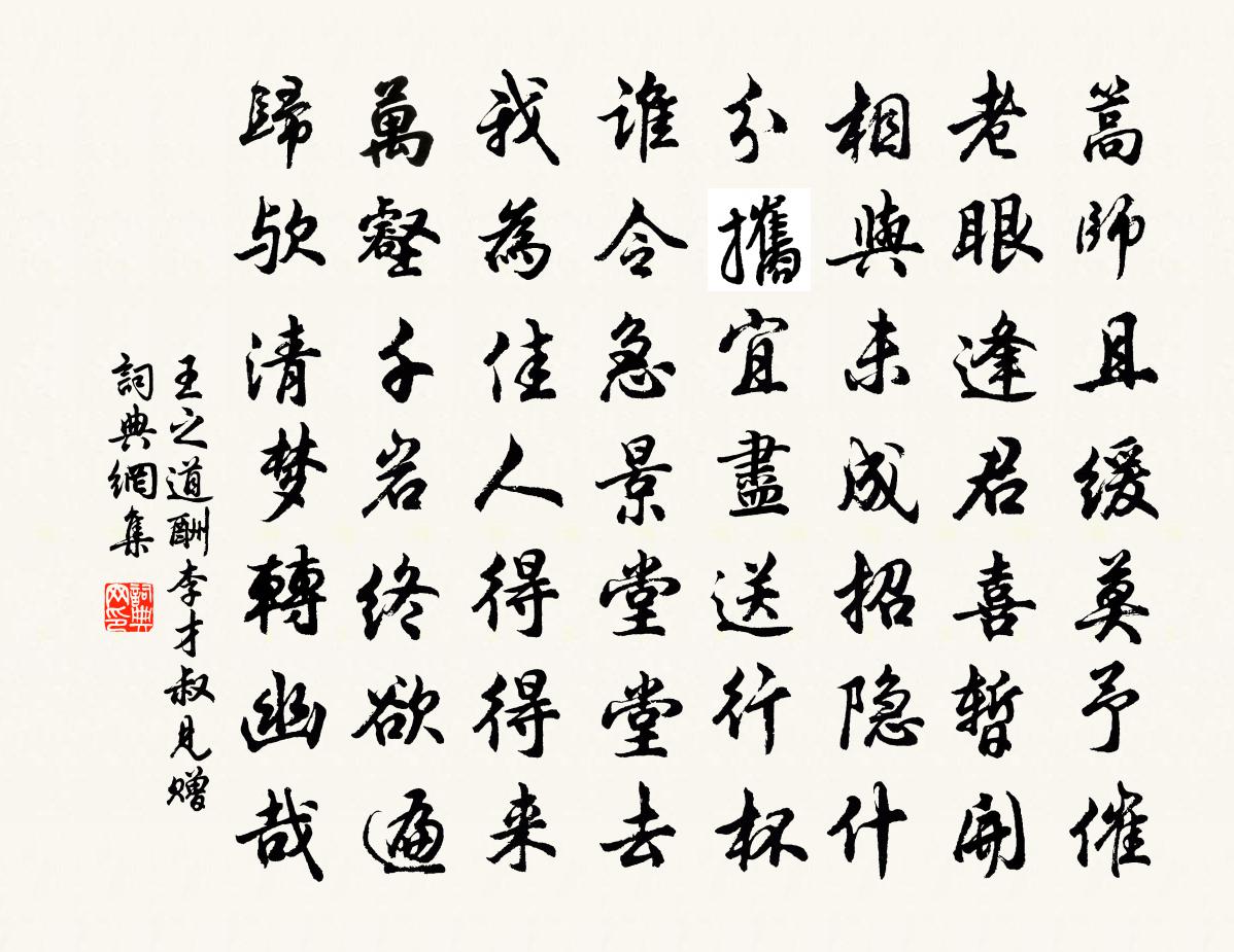 王之道酬李才叔见赠书法作品欣赏