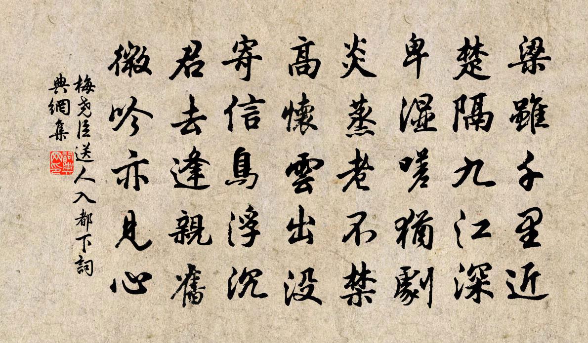 梅尧臣送人入都下书法作品欣赏