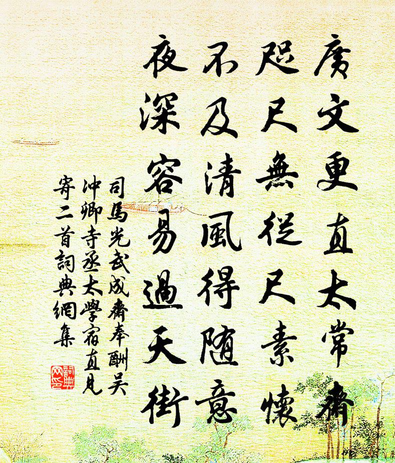 司马光武成斋奉酬吴冲卿寺丞太学宿直见寄二首书法作品欣赏