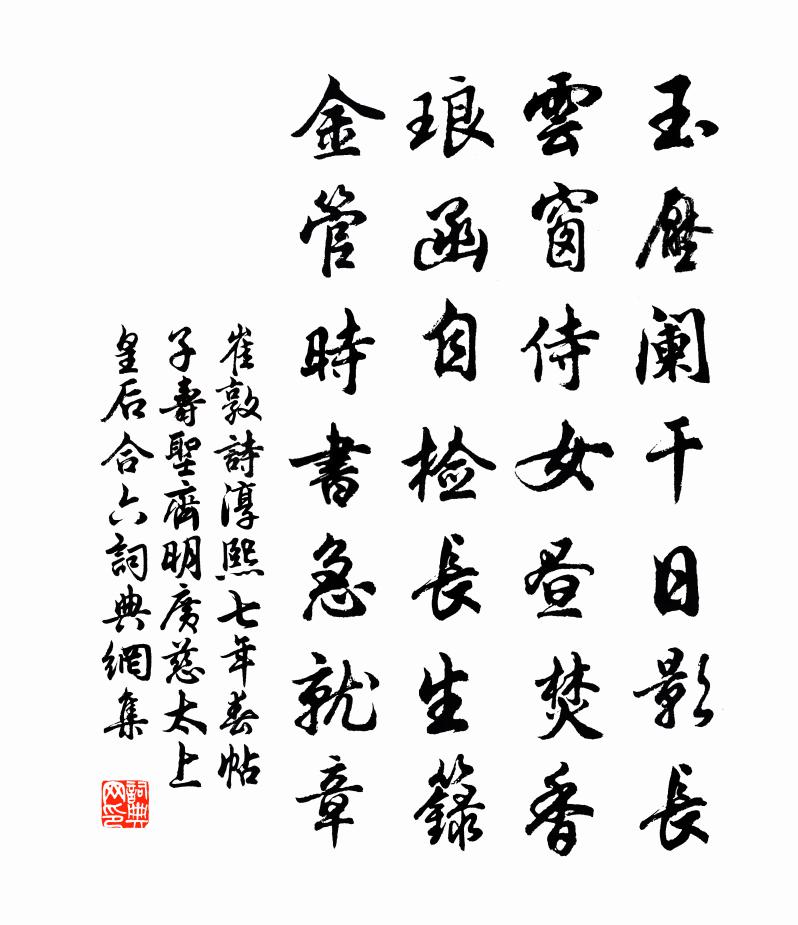 崔敦诗淳熙七年春帖子寿圣齐明广慈太上皇后合六书法作品欣赏