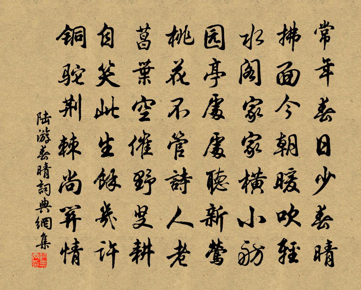 陆游春晴书法作品欣赏