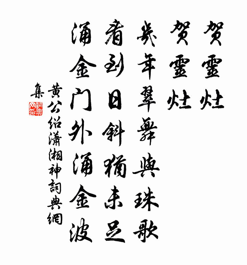 黄公绍潇湘神书法作品欣赏