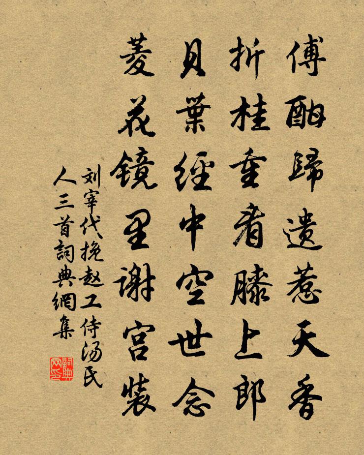 刘宰代挽赵工侍汤氏人三首书法作品欣赏