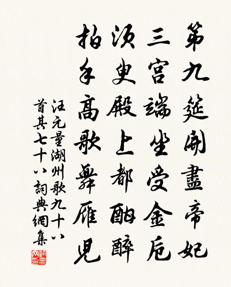 汪元量湖州歌九十八首 其七十八书法作品欣赏