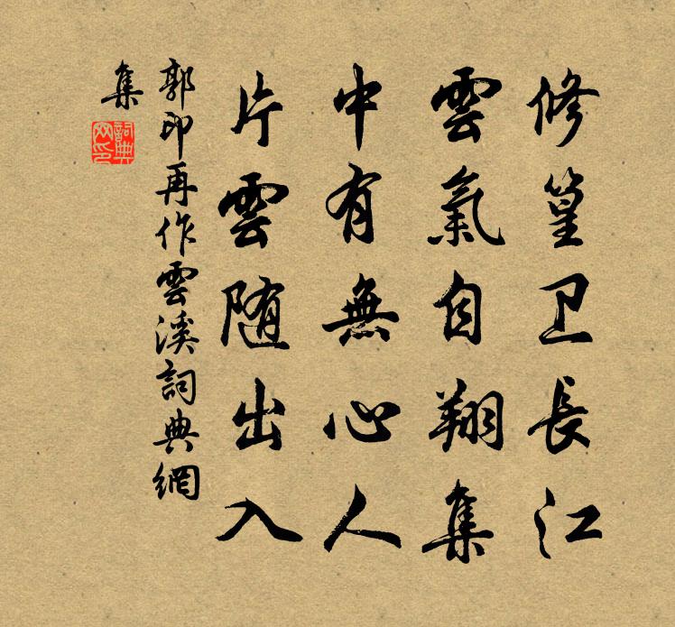 郭印再作云溪书法作品欣赏
