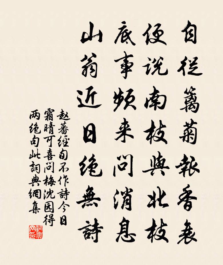 赵蕃经旬不作诗今日霜晴可喜问梅沈园得两绝句此书法作品欣赏