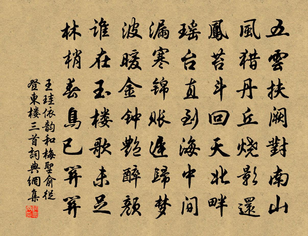 王珪依韵和梅圣俞从登东楼三首书法作品欣赏