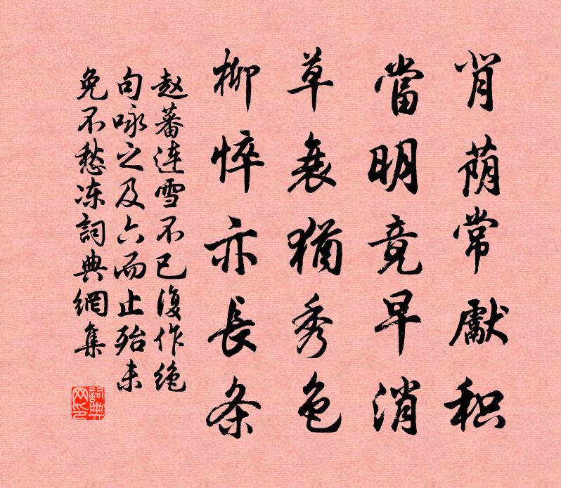 赵蕃连雪不已复作绝句咏之及六而止殆未免不愁冻书法作品欣赏