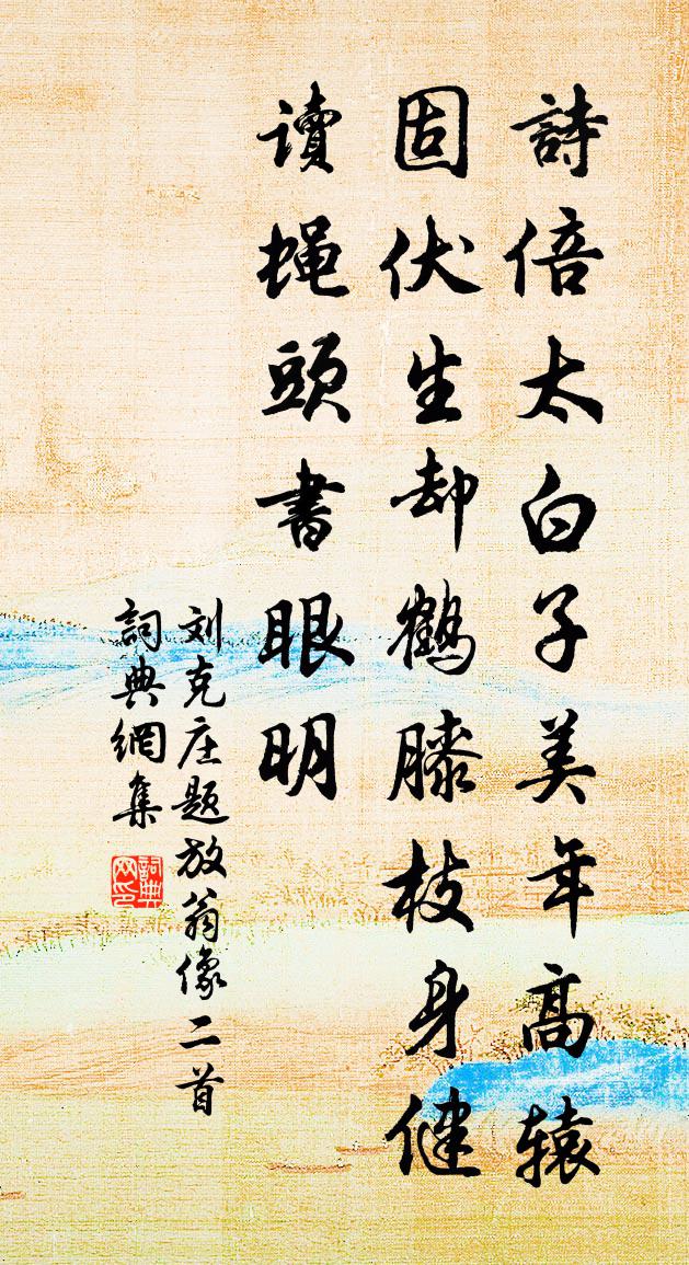 刘克庄题放翁像二首书法作品欣赏
