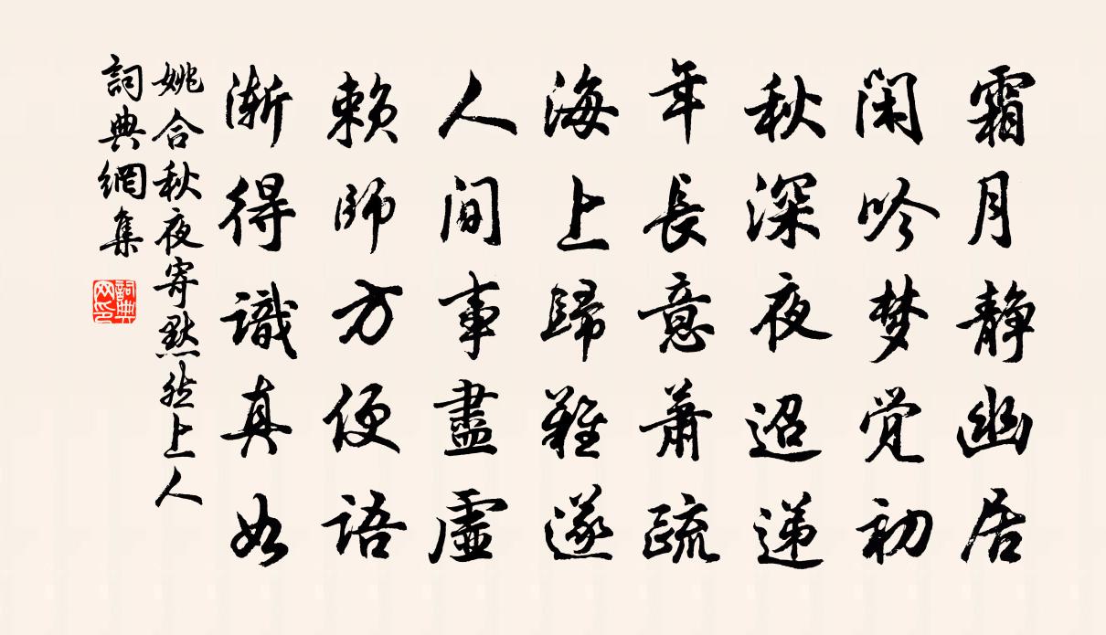 姚合秋夜寄默然上人书法作品欣赏
