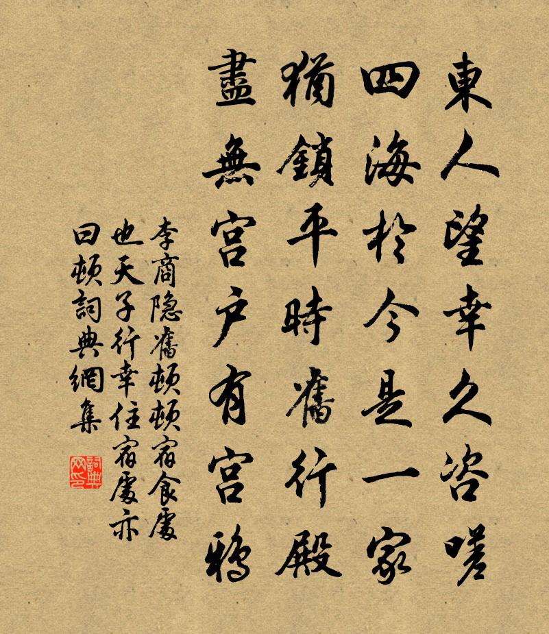 李商隐旧顿（顿，宿食处也。天子行幸住宿处，亦曰顿）书法作品欣赏