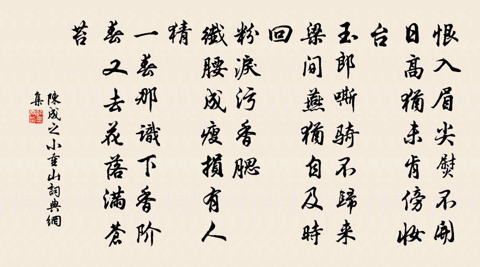 陈成之小重山书法作品欣赏