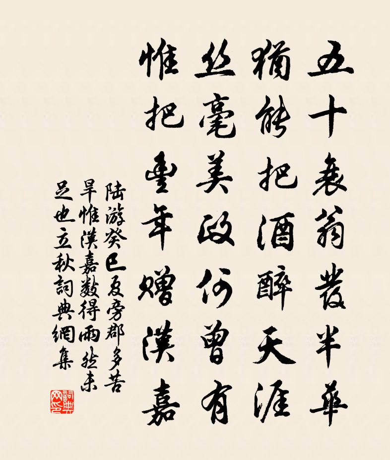 陆游癸巳夏旁郡多苦旱惟汉嘉数得雨然未足也立秋书法作品欣赏
