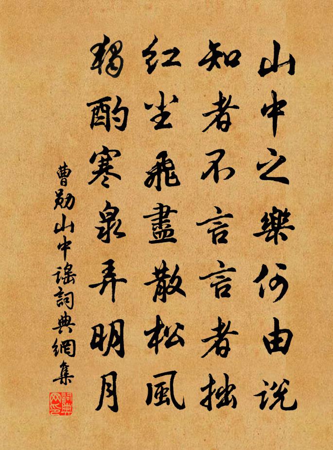 曹勋山中谣书法作品欣赏