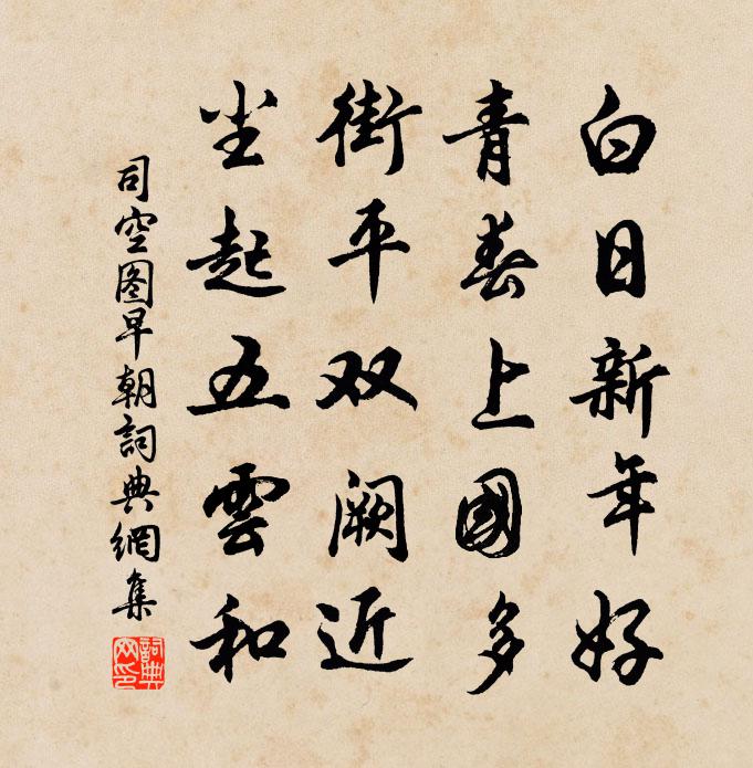 司空图早朝书法作品欣赏