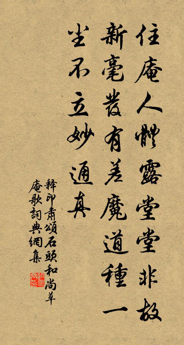 释印肃颂石头和尚草庵歌书法作品欣赏
