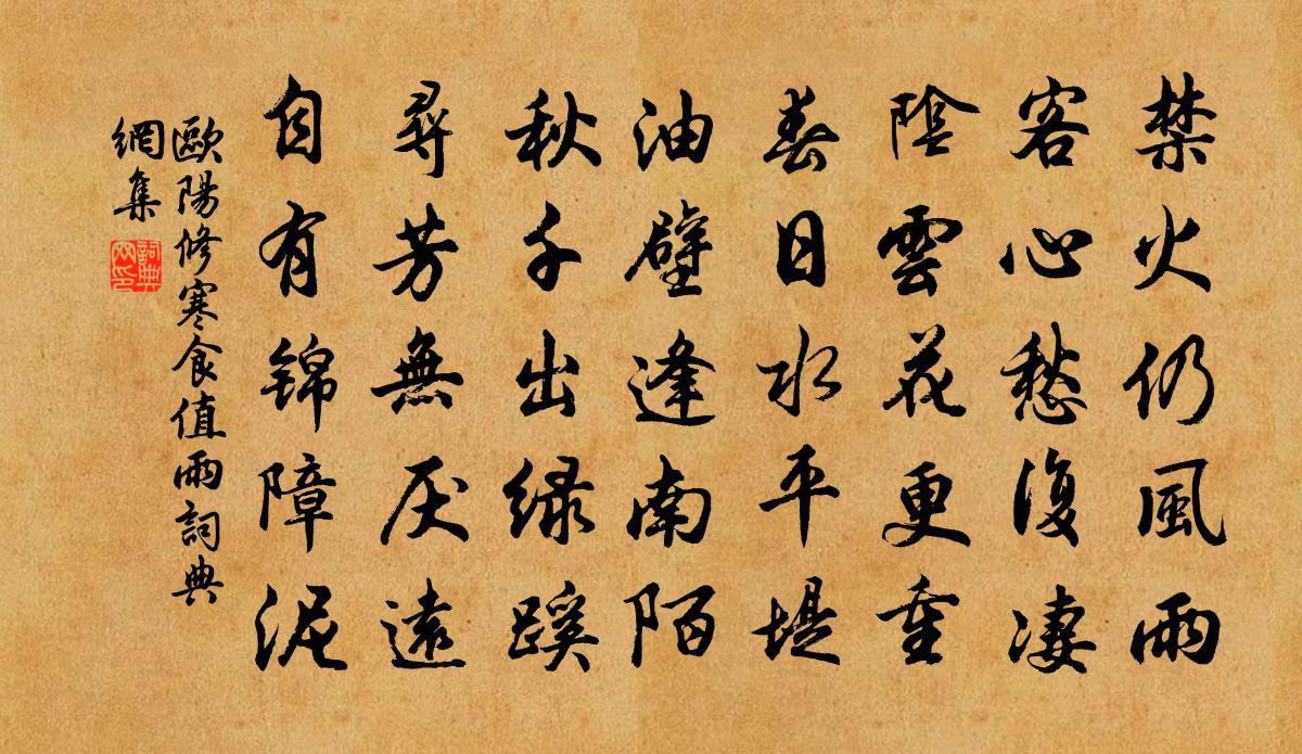 欧阳修寒食值雨书法作品欣赏