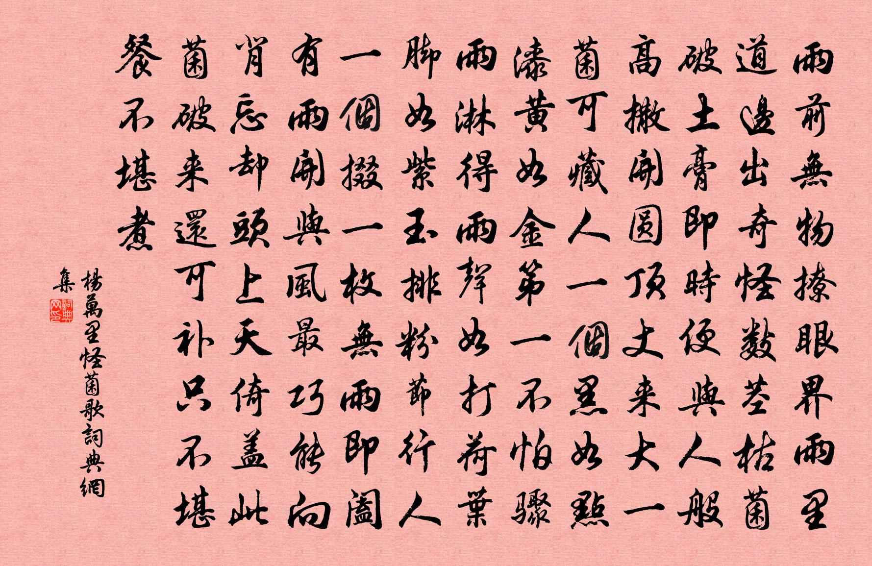 杨万里怪菌歌书法作品欣赏