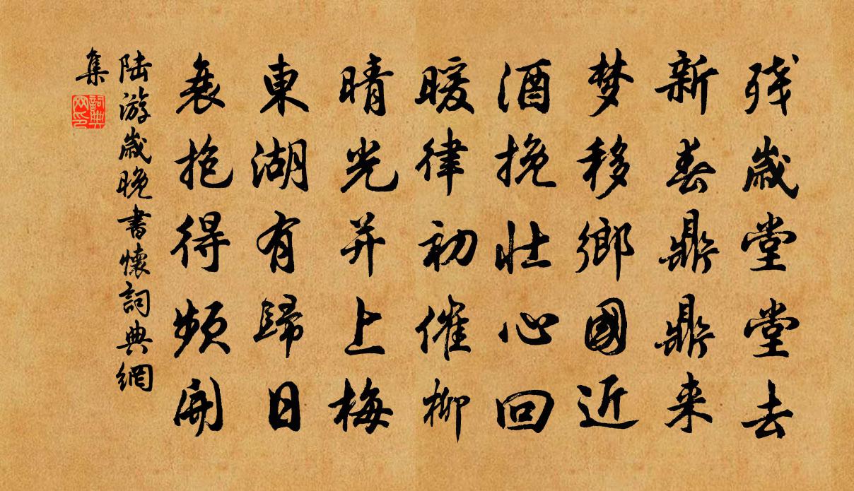 陆游岁晚书怀书法作品欣赏